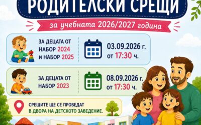 Родителски срещи за учечната 2026/2027 година